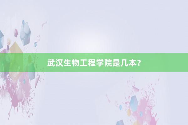 武汉生物工程学院是几本？