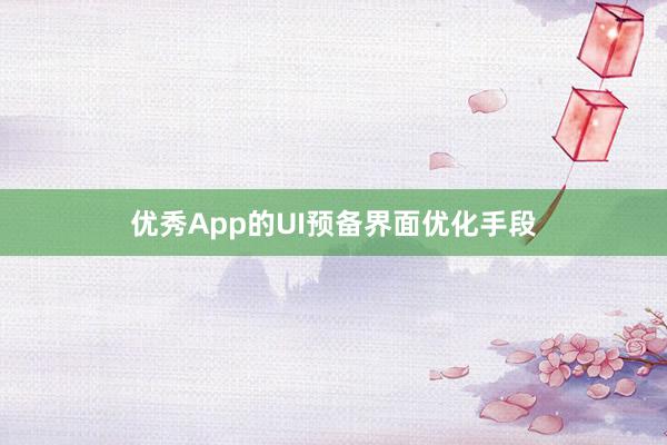 优秀App的UI预备界面优化手段