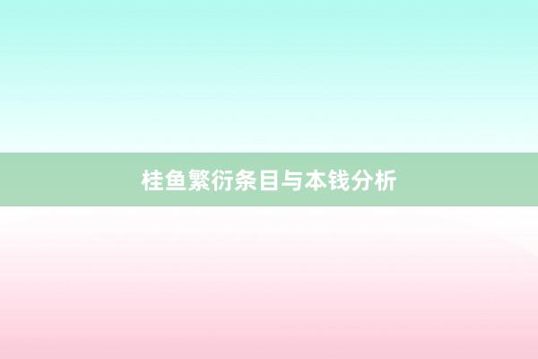 桂鱼繁衍条目与本钱分析