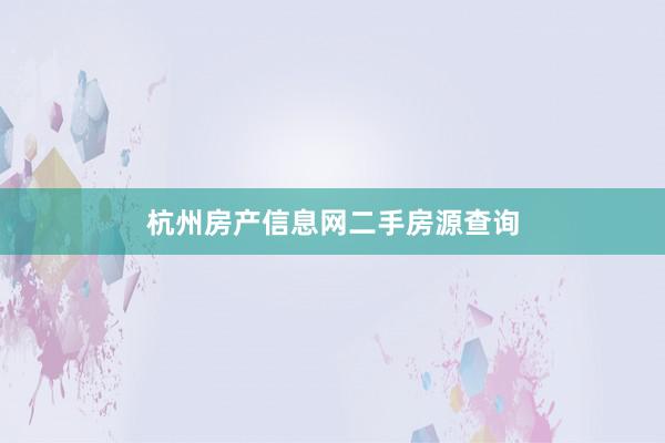杭州房产信息网二手房源查询